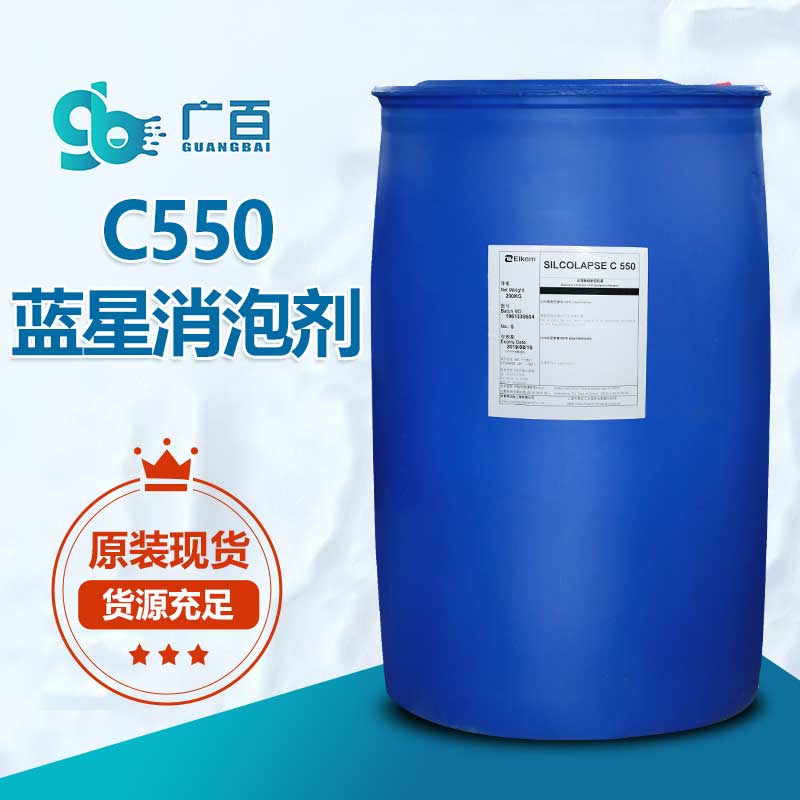 藍星C550消泡劑