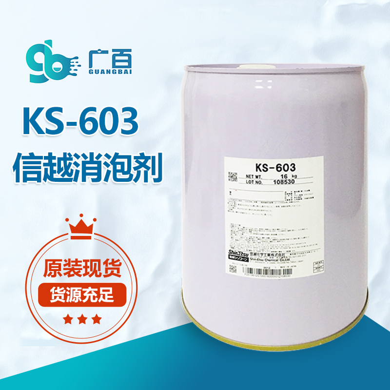 信越KS-603消泡劑