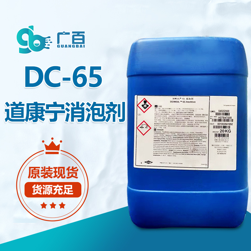 道康寧DC-65消泡劑