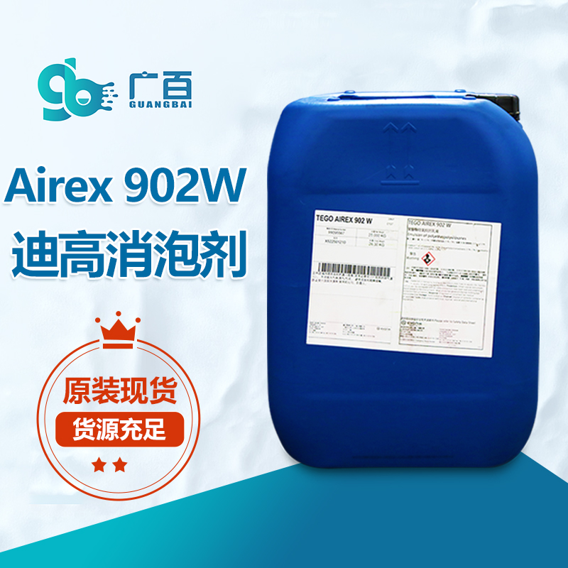 迪高TEGO Airex 902W消泡劑