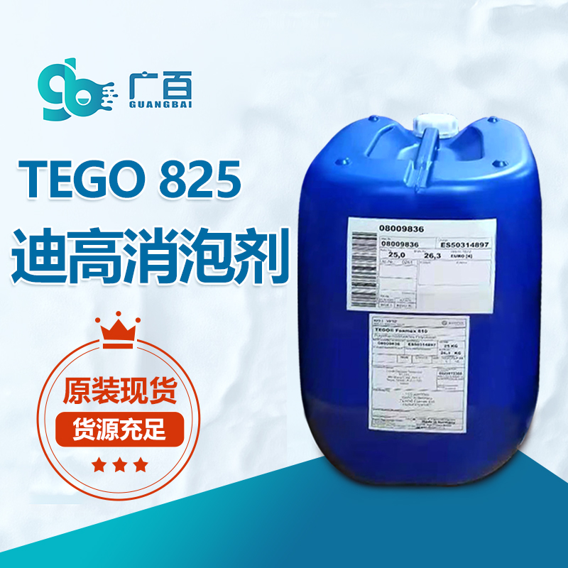 迪高TEGO Foamex 825消泡劑