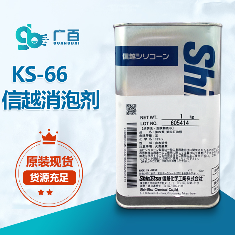 信越KS-66消泡劑