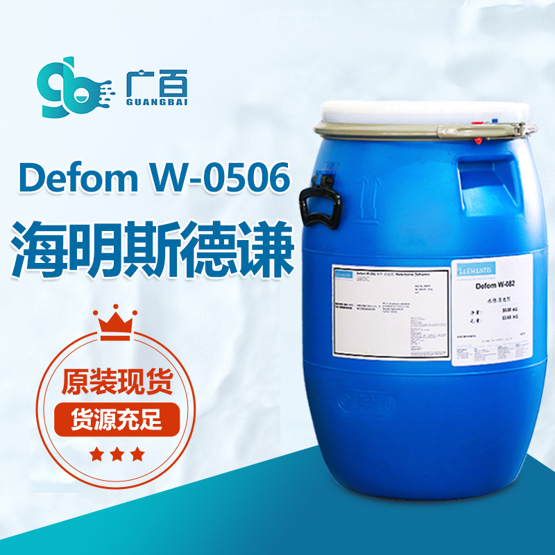 海明斯德謙Defom W-0506消泡劑